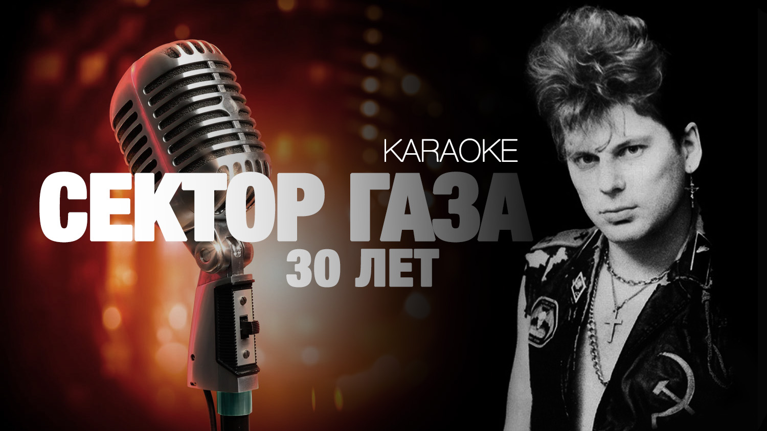 СЕКТОР ГАЗА - 30 Лет [acoustic cover] (KARAOKE) FATALIA