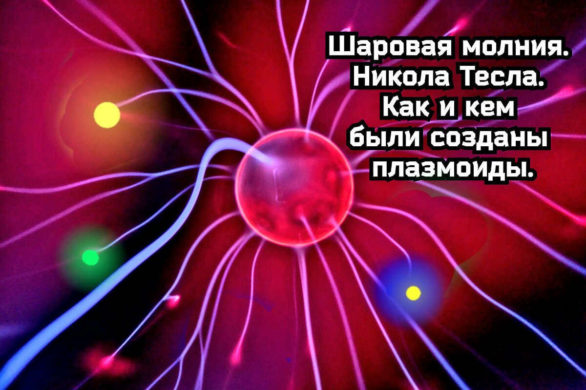 Добрый день друзья. Рад вас приветствовать на своём канале Исчезнувшие Цивилизации. Продолжаем серию статей о шаровых молниях, они же плазмоиды.