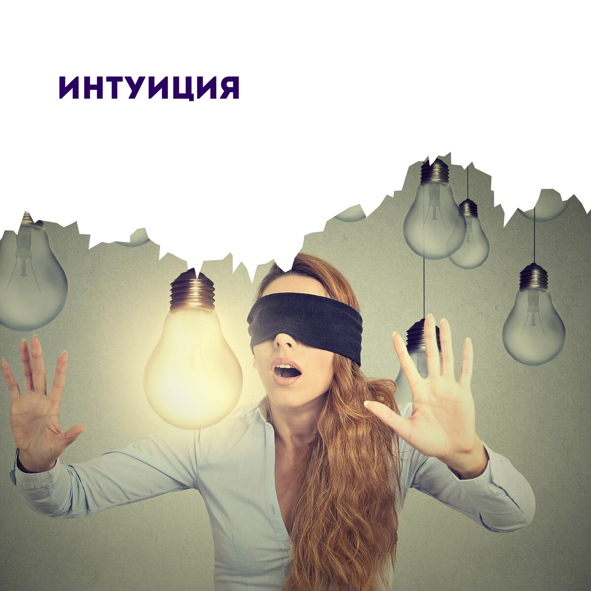 Какой интуиция. Использование интуиции. Эффективно пользоваться интуицией.