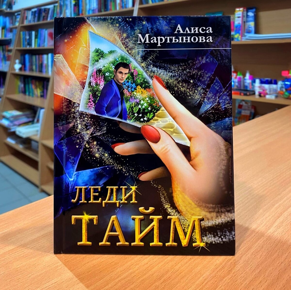 https://knigi-market.ru/ledi-taym-alisa-martynova/