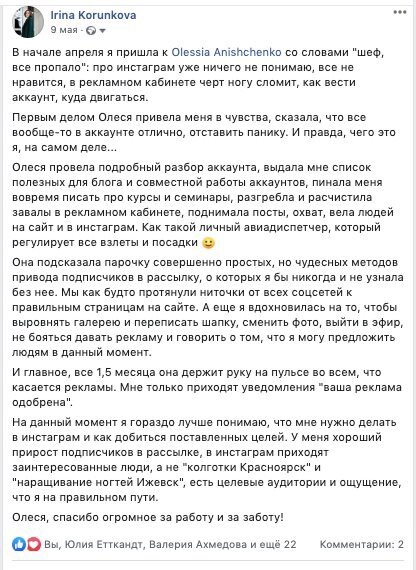 Так обо мне написала моя клиентка Ирина на своей странице, после чего я получила несколько запросов на консультацию. *Instagram принадлежит компании Meta, которая признана экстремистской в РФ