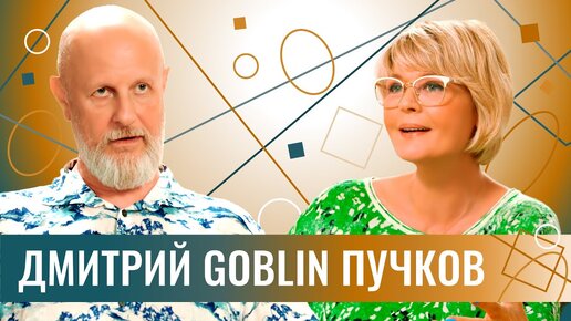 Дмитрий Goblin Пучков: задача - выжить! Про цели Запада, Дудя, Галкина, котиков и инфантилов