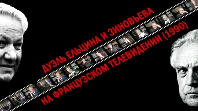 9 марта 1990 года... Теледебаты депутата Ельцина и философа Зиновьева на французском ТВ...2