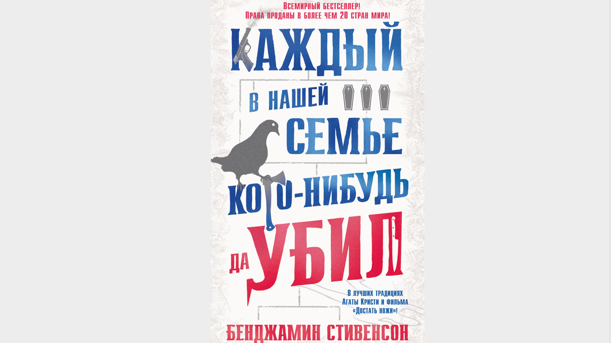     Бенджамин Стивенсон, «Каждый в нашей семье кого-нибудь да убил» / «Азбука-Аттикус»