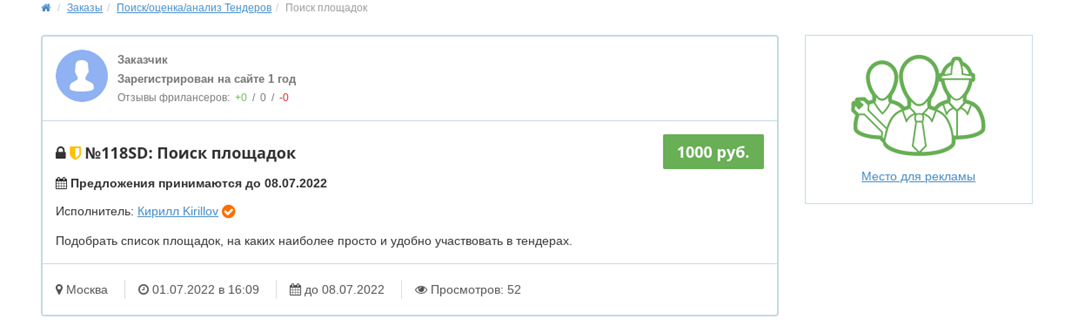 Пример заказа на Тендин – поиск площадок для участия в тендерах