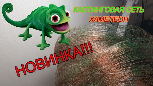 Новинка!!! кастинговая сеть ХАМЕЛЕОН.