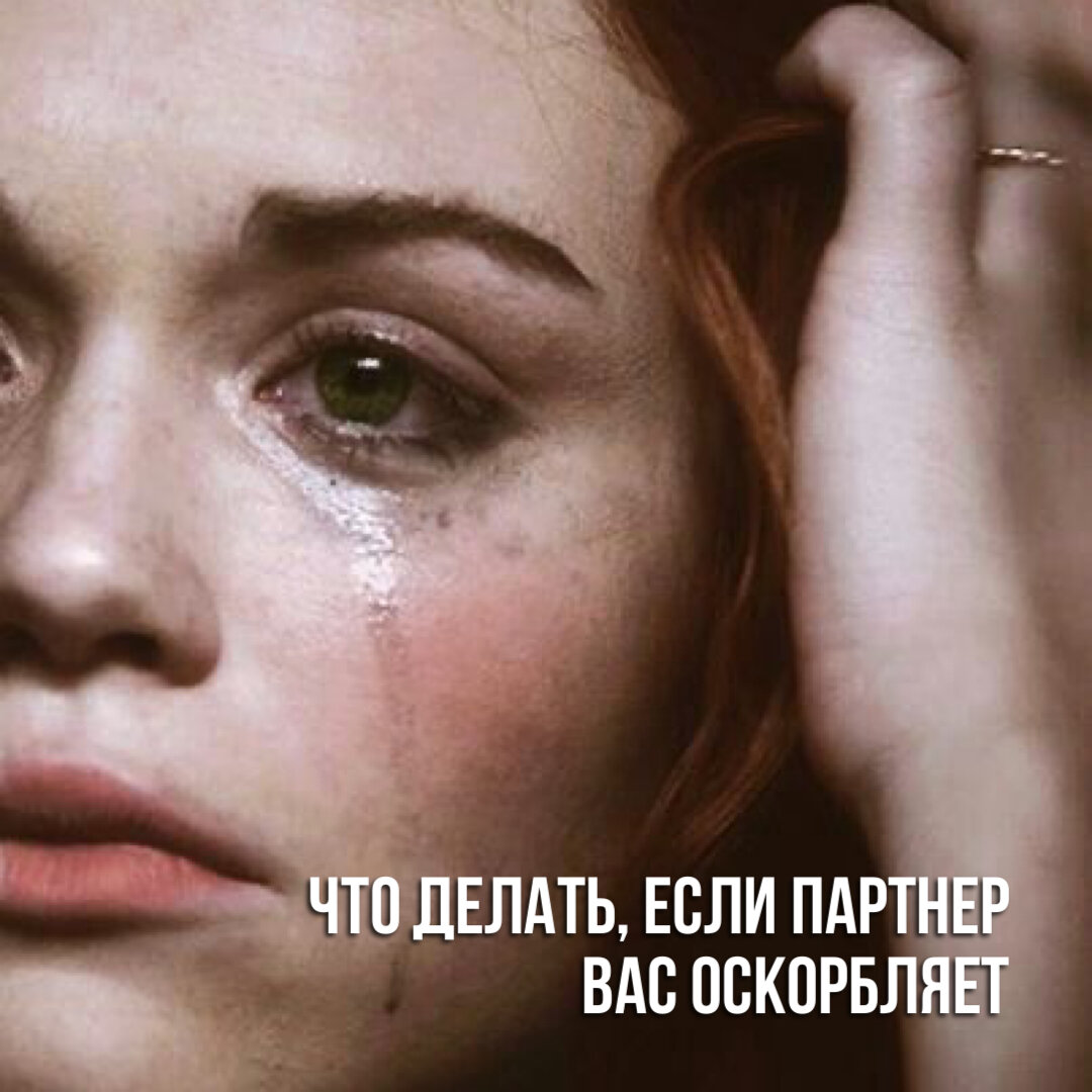 Что делать, если партнёр вас оскорбляет: 6 советов | Будущий бывший ❤️‍🩹 |  Дзен