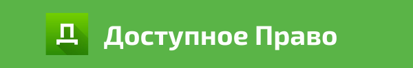 Источник: Доступное Право