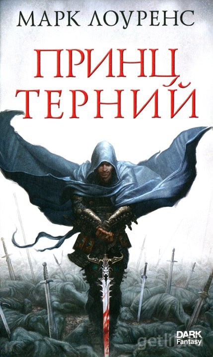 "Принц Терний" Марк Лоуренс