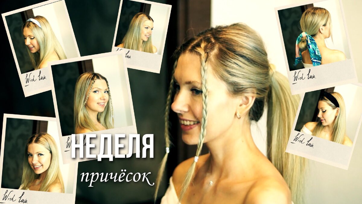 Семь причёсок на каждый день 