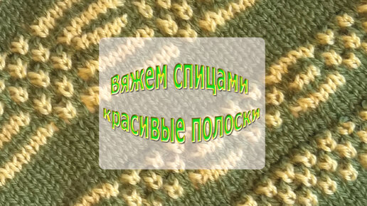 3 простых способа связать спицами полоски с узорами без протяжек (видео № 1)