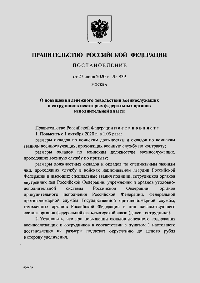 С 1 октября 2020 года Правительство решило повысить оклады военнослужащим