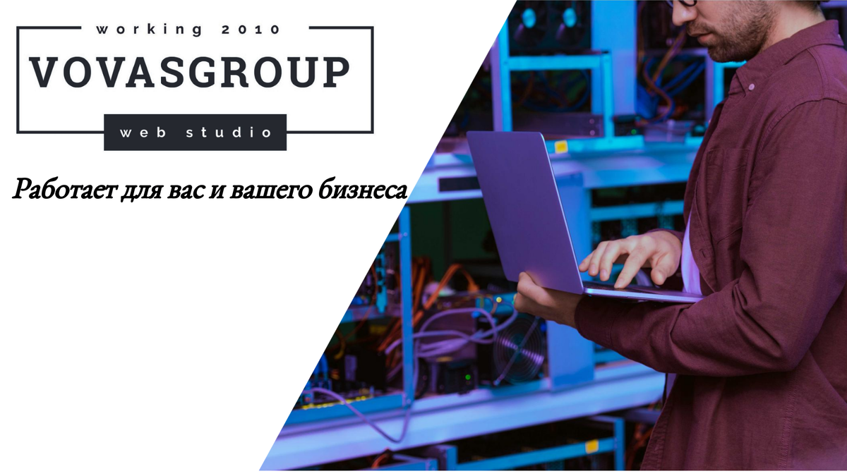 веб студия vovasgroup