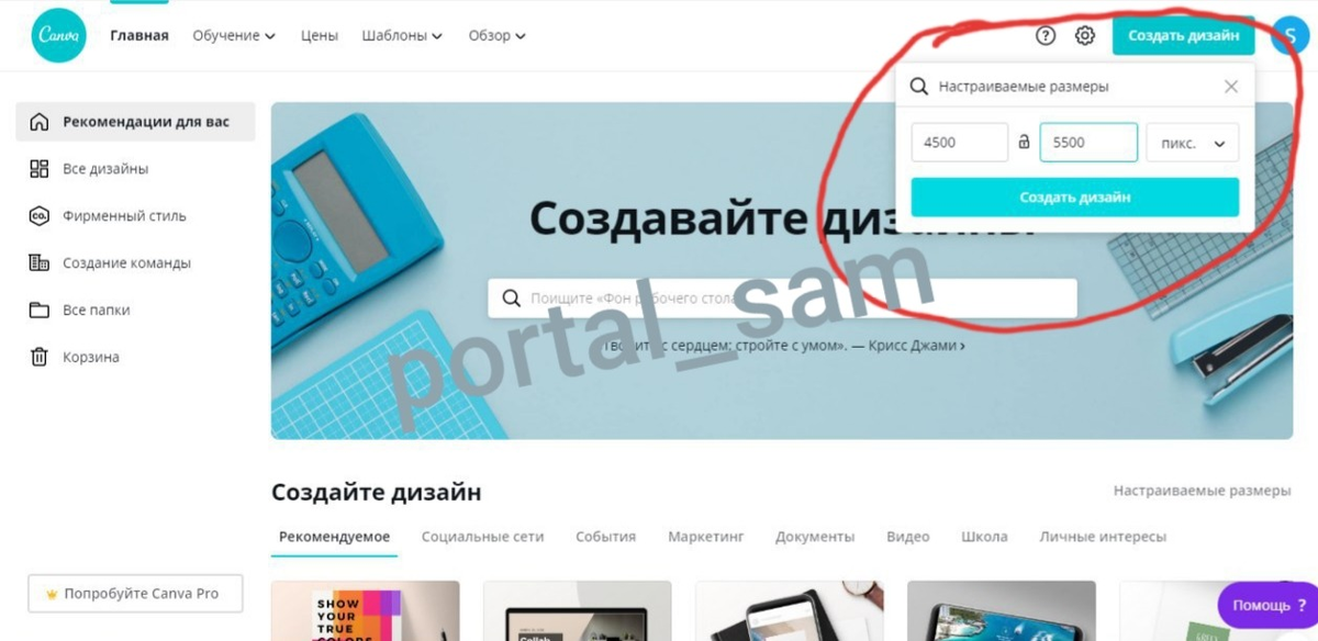 Создаем дизайн футболки. Для примера возьмем такую фразу: "WHEN NOTHING IS GOING RIGHT GO LEFT".
 
Далее переходим на сайт Canva. Нажимаем Создать дизайн -  Настраиваемые размеры и создаем максимальное разрешение 4500*5500.