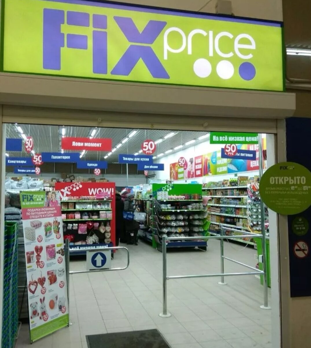 Магазин Fix Price