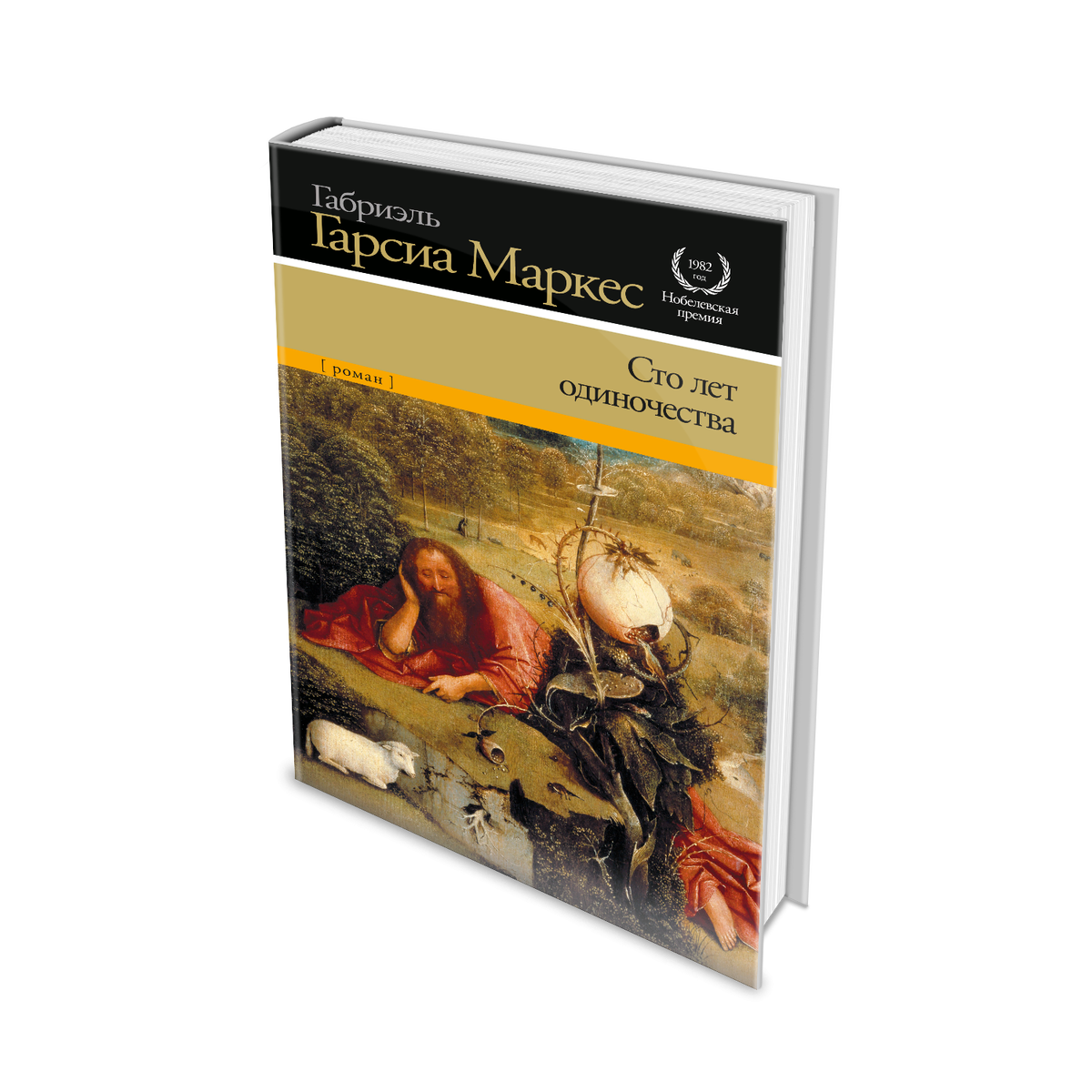 Роман габриэля гарсиа маркеса «сто лет одиночества» (1967). Слушать книгу сто лет одиночества маркес. Сто лет одиночества габриэль гарсиа маркес персонажи. Сто лет одиночества габриэль гарсиа маркес книга. Маркес 100 лет одиночества иллюстрации.