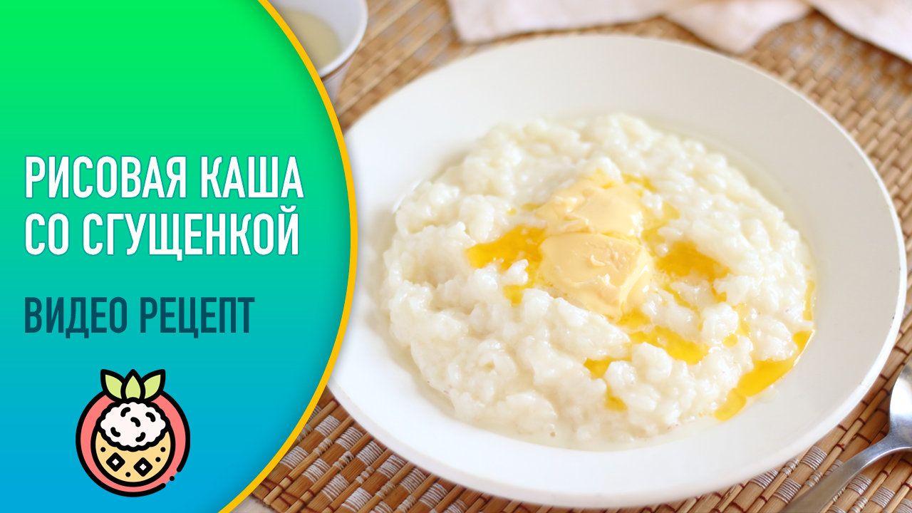 🍚 Рисовая каша со сгущёнкой — видео рецепт