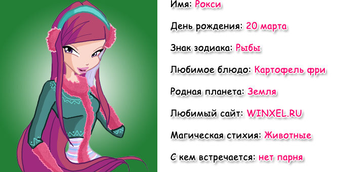 Мини-досье Рокси.