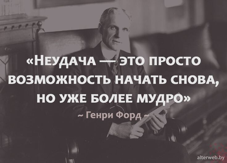 Если одни и те же действия не дают желаемого результата, меняйте их.