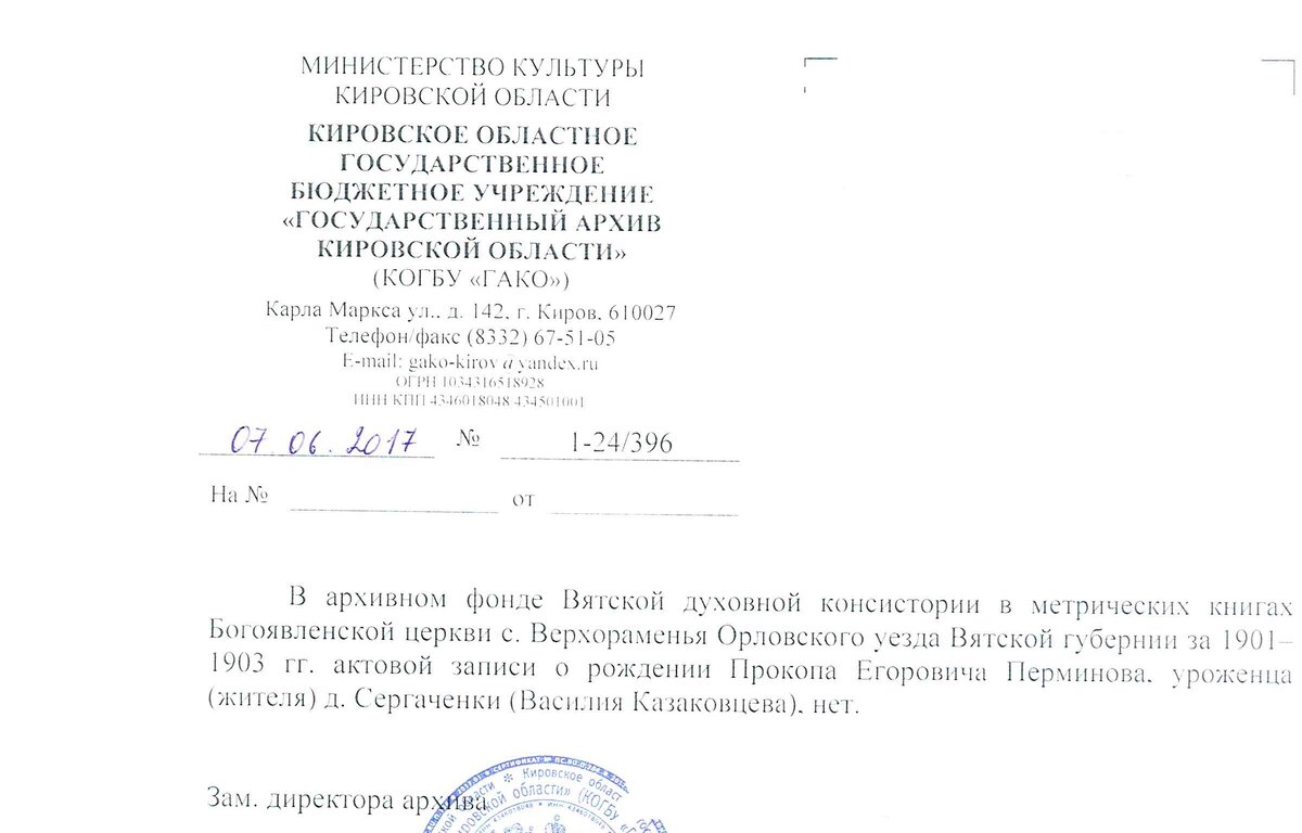 Здесь предполагалось место рождения в д. Сергаченки из рассказов родственников. У Прокопа там жили дети, и он сам до переезда имел дом в этой деревне. Хотя на самом деле нужно было начать с получения справки о смерти в ЗАГС, чтобы выяснить точное место рождения.
