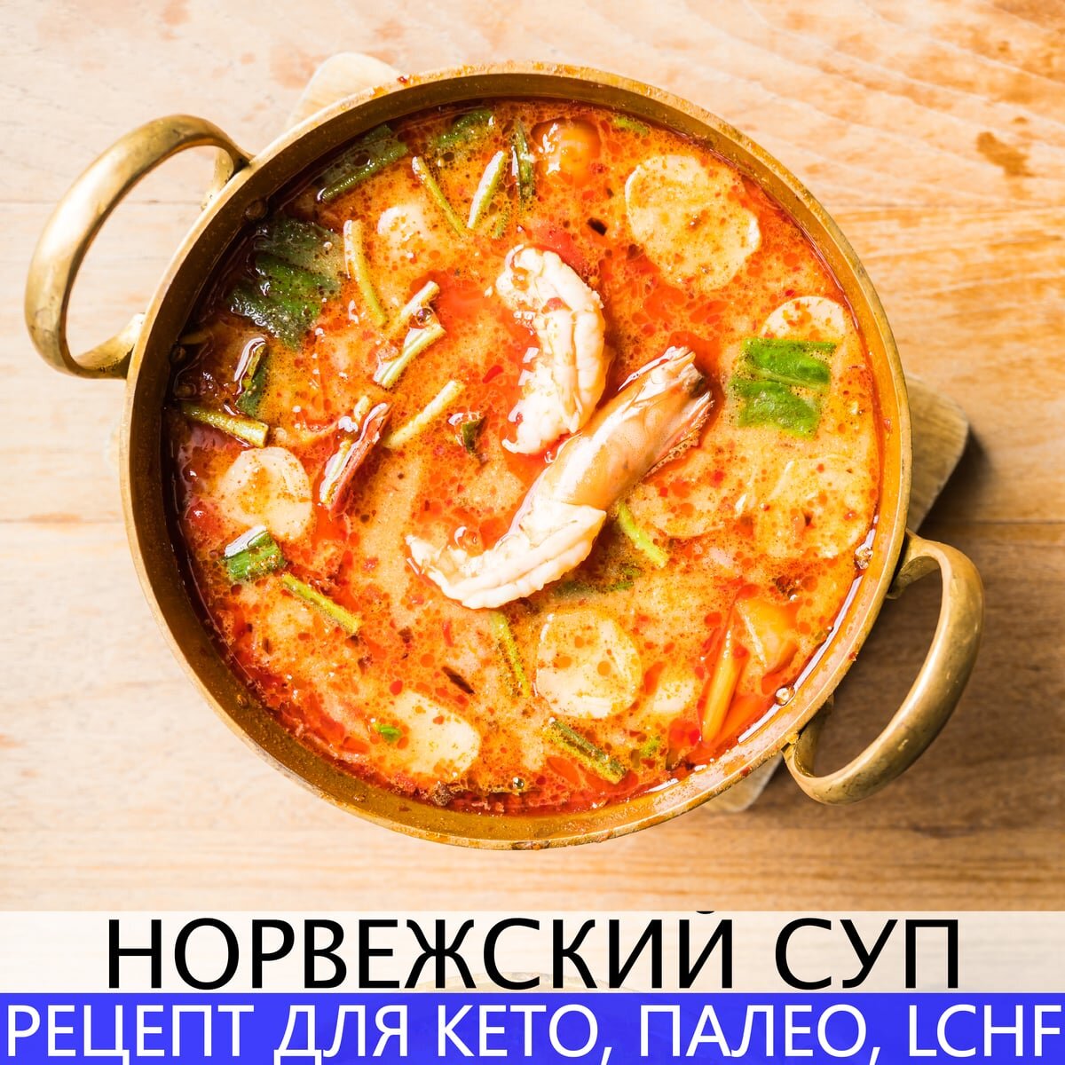 Норвежский суп - рецепт для кето, палео, lchf | investlifestyle.ru | Дзен