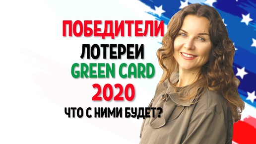 Что ждет победителей лотереи Грин Кард 2020? Что им делать?