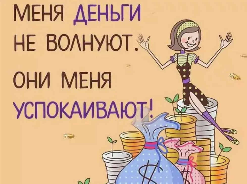 Мне вообще то деньги не нужны. Деньги прикол. Шутки про деньги. Анекдоты про деньги в картинках. Статусы про деньги прикольные.