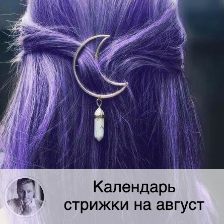 Поставь лайк, чтобы другие увидели полезный пост ❤️ 💇🏼 Календарь стрижки на август 💇🏻‍♂️
Подробно о теории стрижки в соответствии с лунными ритмами (стрижка и покраска по дням недели, дни-антагонисты, зависимость от лунных дней и положения Луны в знаке зодиака) можно почитать по тэгу #стрижкаволосперсидский.
🌝 в этом прогнозе на месяц указаны самые благоприятные дни, в которых 3 параметра положительны на той или иной фазе Луны (если есть Луна без курса, то предпочтительное время я пишу в скобках), а в еженедельных публикациях вы сможете прочитать подробно про каждый день и увидеть менее благоприятные дни.
Время везде московское:
🌔 Благоприятные дни на растущей Луне:
01.08 после 19:40; 26.08 после 15:20; 29.08 после 18:30.
🌘 Благоприятные дни на убывающей Луне:
10.08; 11.08; 17.08.