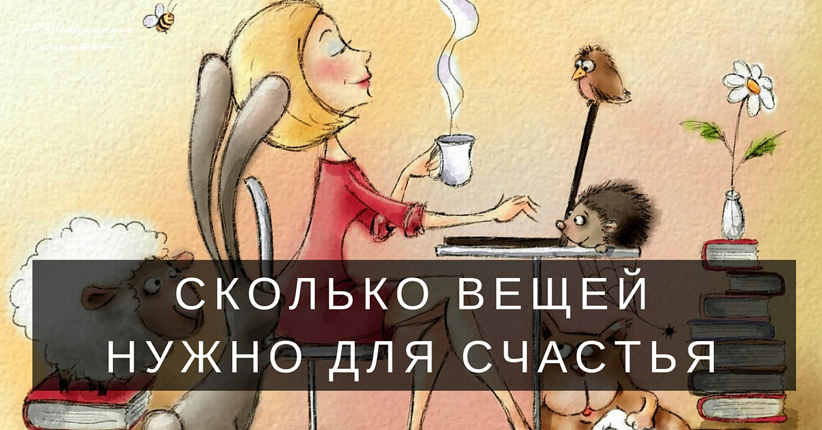 Каждому ли человеку нужен человек. Что нужно для счастья. Что нужно человеку для счастья. Что для счастья надо. Картинки что для счастья надо