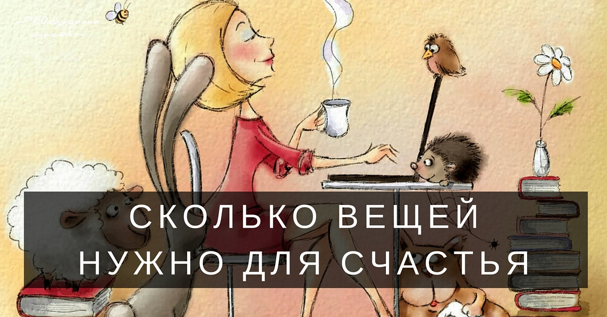 Сколько счастья у людей. Что нужно для счастья. Картинки что для счастья надо. Что для счастья надо человеку. Что нужно человеку для счастья картинки.