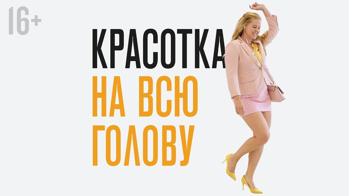 Красотка на всю голову