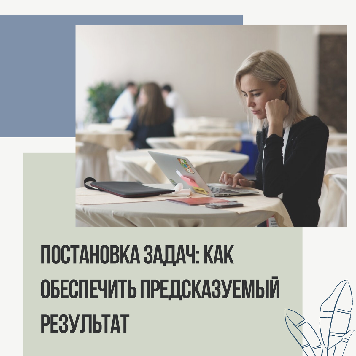 Правильная постановка задач даёт нужный результат