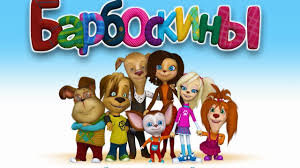 Фрагмент из заставки мультсериала "Барбоскины" (2011)