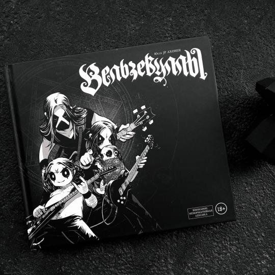 Комикс "Вельзевуллы" Фото: Лабиринт