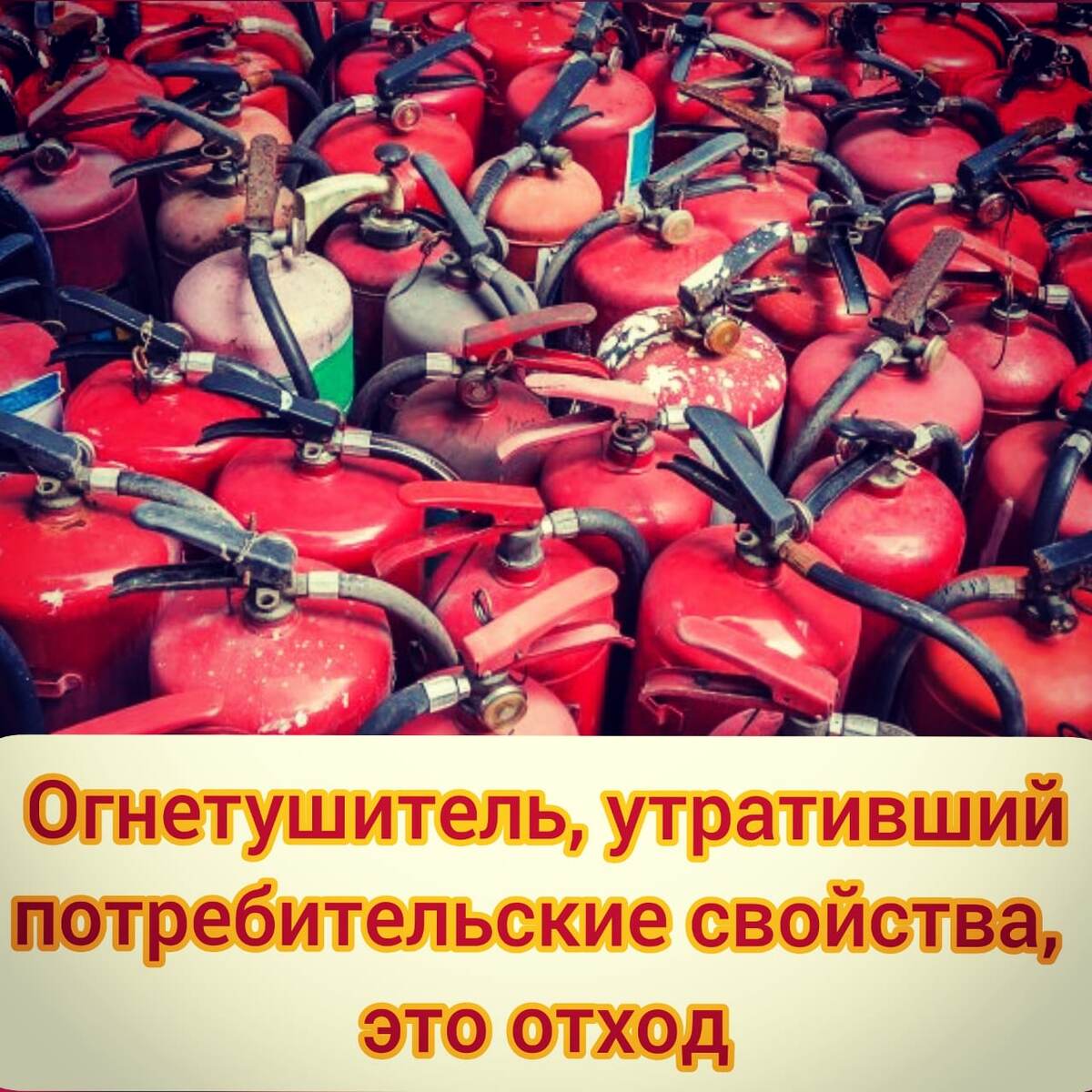 Огнетушитель, утративший потребительские свойства, это отход