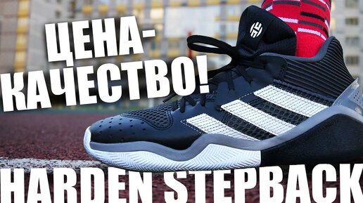 Обзор adidas Harden Stepback | Тест уличных кроссовок