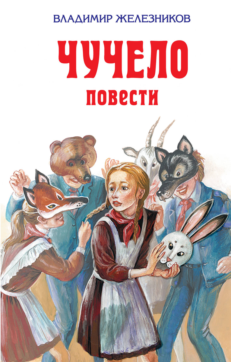 Книга В. Железникова "Чучело"