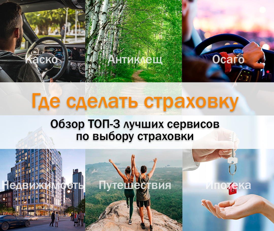 Где лучше сервис. Выбор страховки. Цель страхования пассажиров. Сервис подбора страховок. Как работает страховка на человека