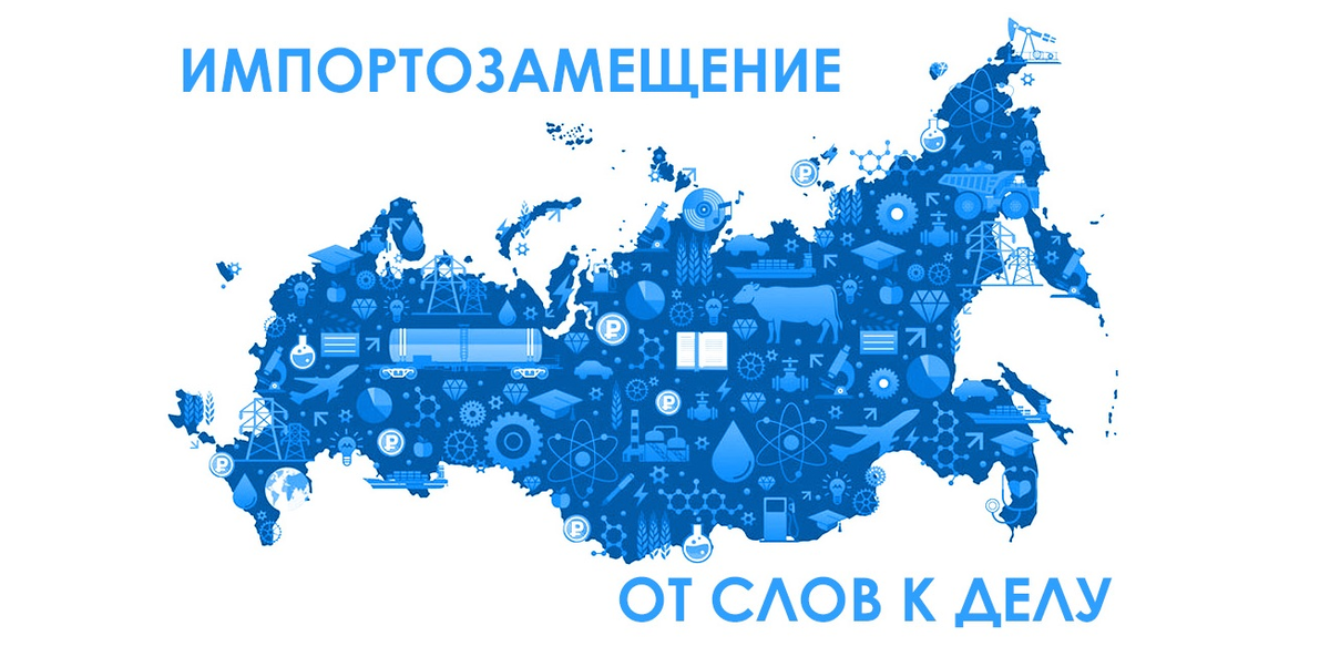 Импортозамещение и рост экономики на фоне всеобщего кризиса