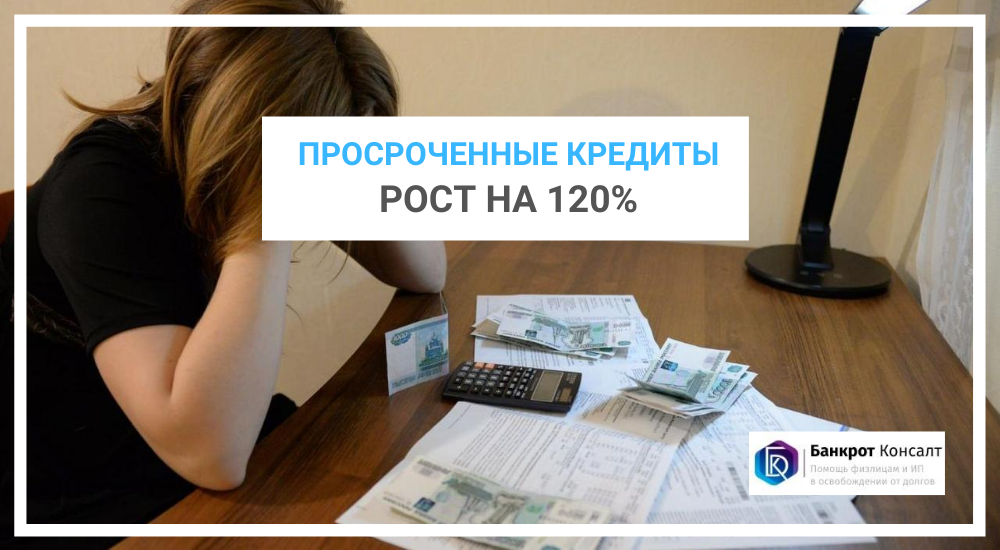 Просроченные кредиты: прост на 120%