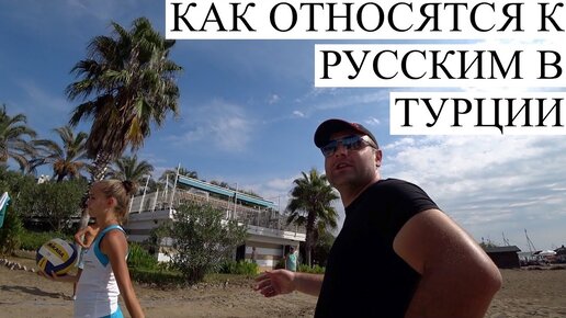 Турция отдых как относятся к русским. Земетлисен я в Турции.