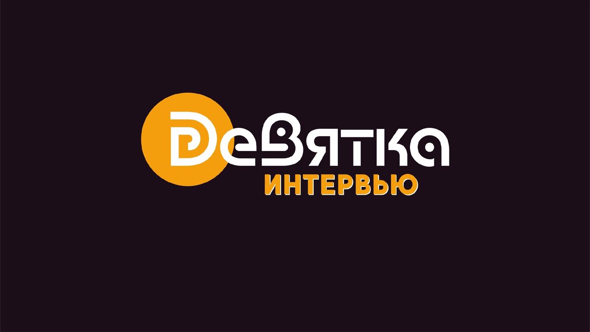 Творческое пространство «Девятка» посетила Людмила Кацеро, режиссер театра-студии «Мюсли», член Международной Ассоциации Мимов и международной ассоциации IDEA, организатор Международного театрального фестиваля «Gingerfest».