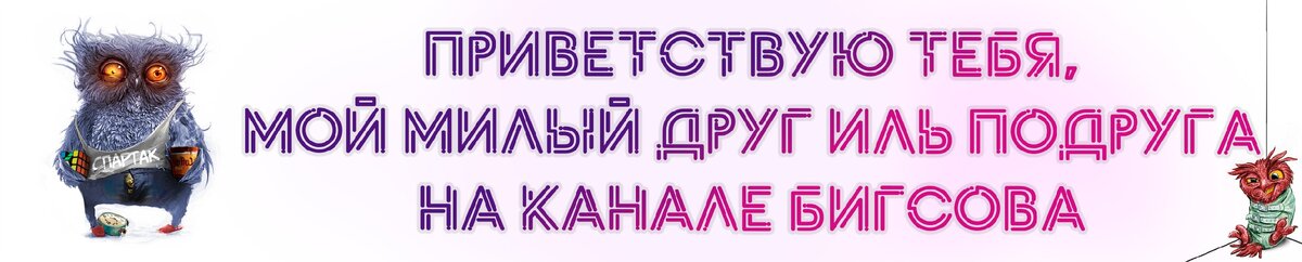 Приветствие ГоловоЛомкИ БигСова 