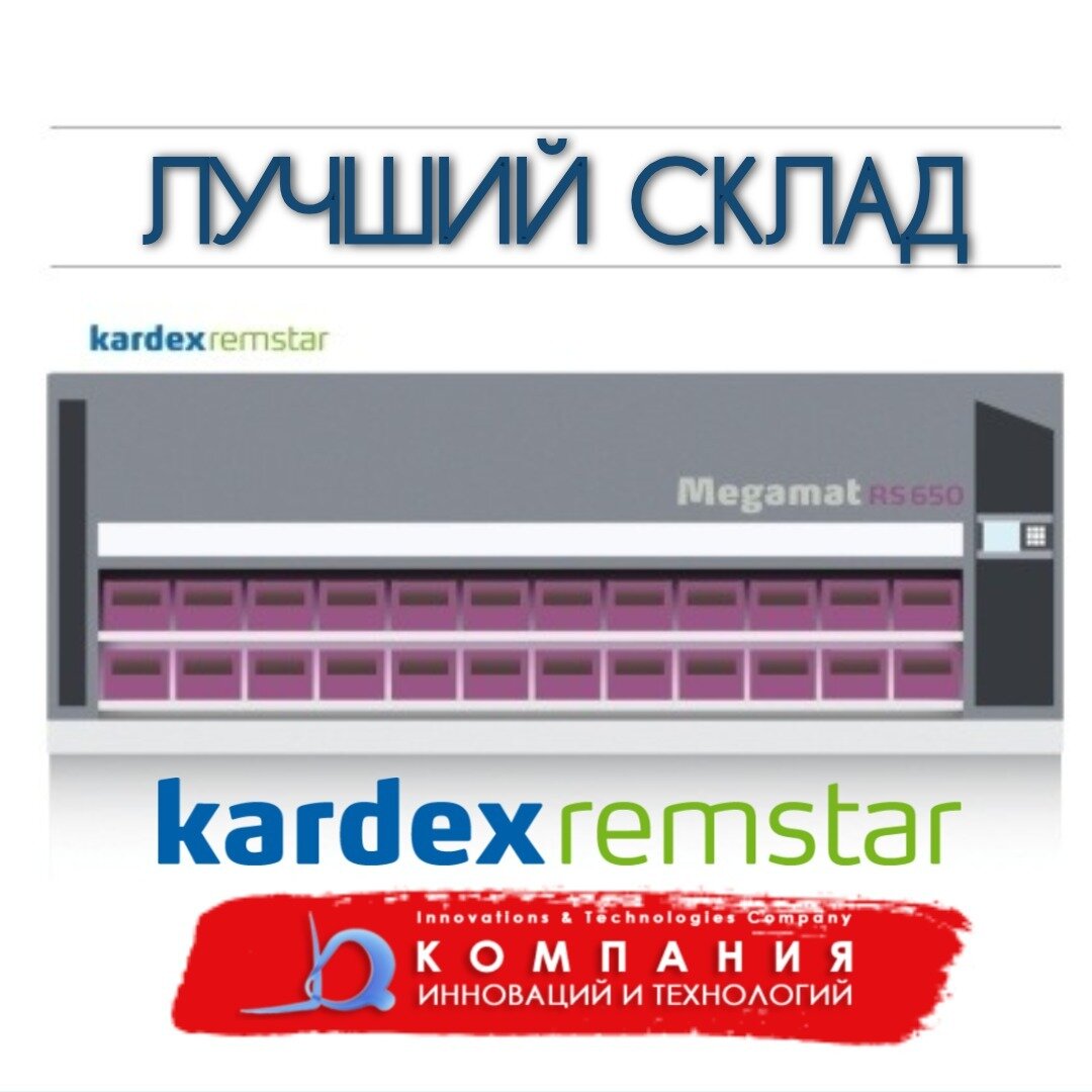 автоматизированный склад KARDEX MEGAMAT RS 650 идеально подходит для хранения тяжелых грузов до 650 кг на полку