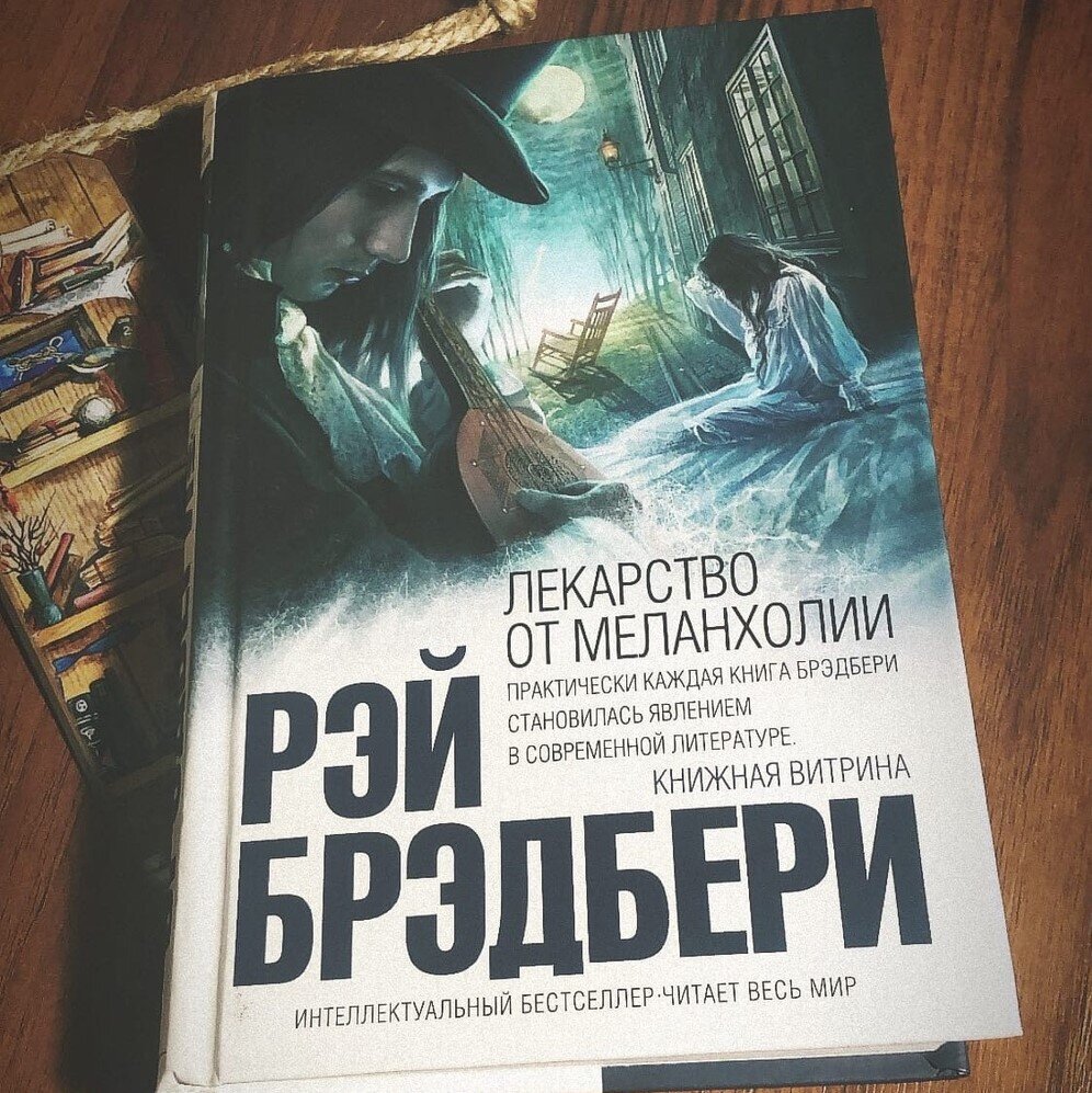 «Лекарство от меланхолии» Рэй Брэдбери. Обзор книги, рецензия на книгу.