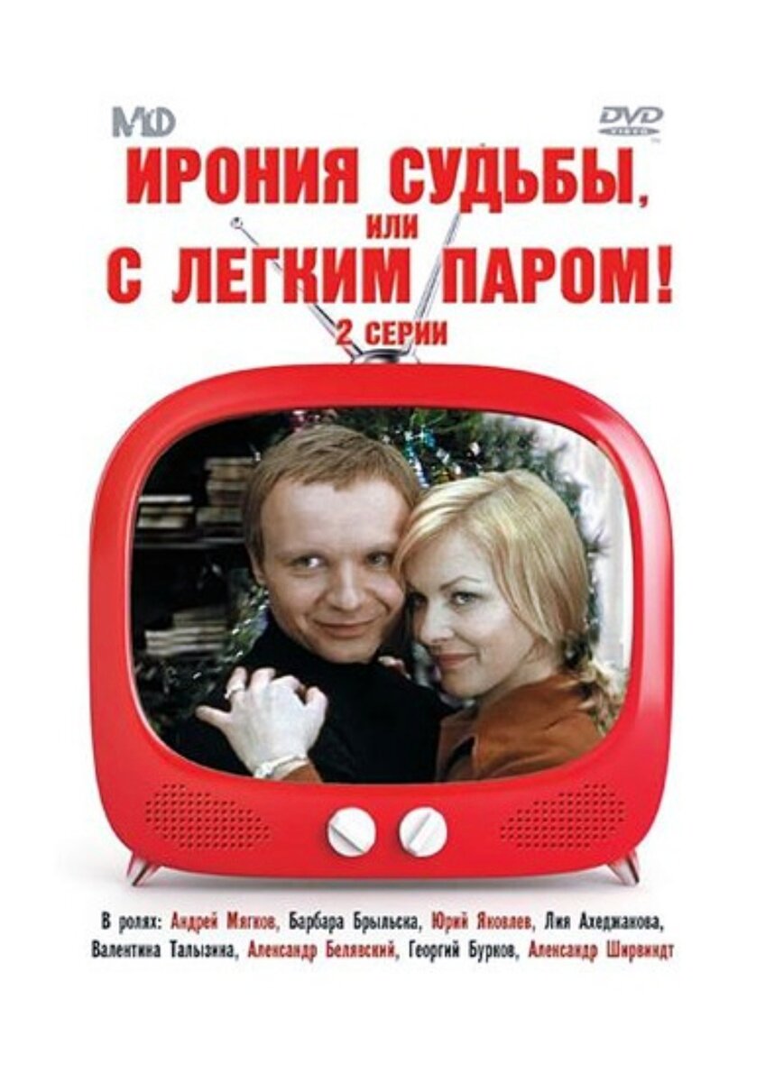 Ирония судьбы, или С лёгким паром! 