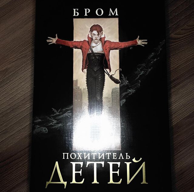 Джеральд бром питер пэн. Похититель детей бром читать. Джеральд бром похититель детей. Джеральд бром похититель детей. Питер пэн похититель детей.