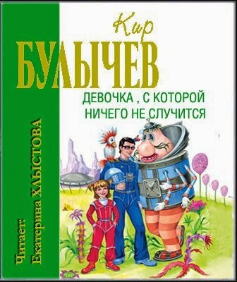 Девочка с которой ничего не случится слушать. Девочка с которой ничего не случится. Книжка девочка с которой ничего не случится. Девочка с которой ничего не случится к.Булычев. Девочка с которой ничего не случится рисунок.