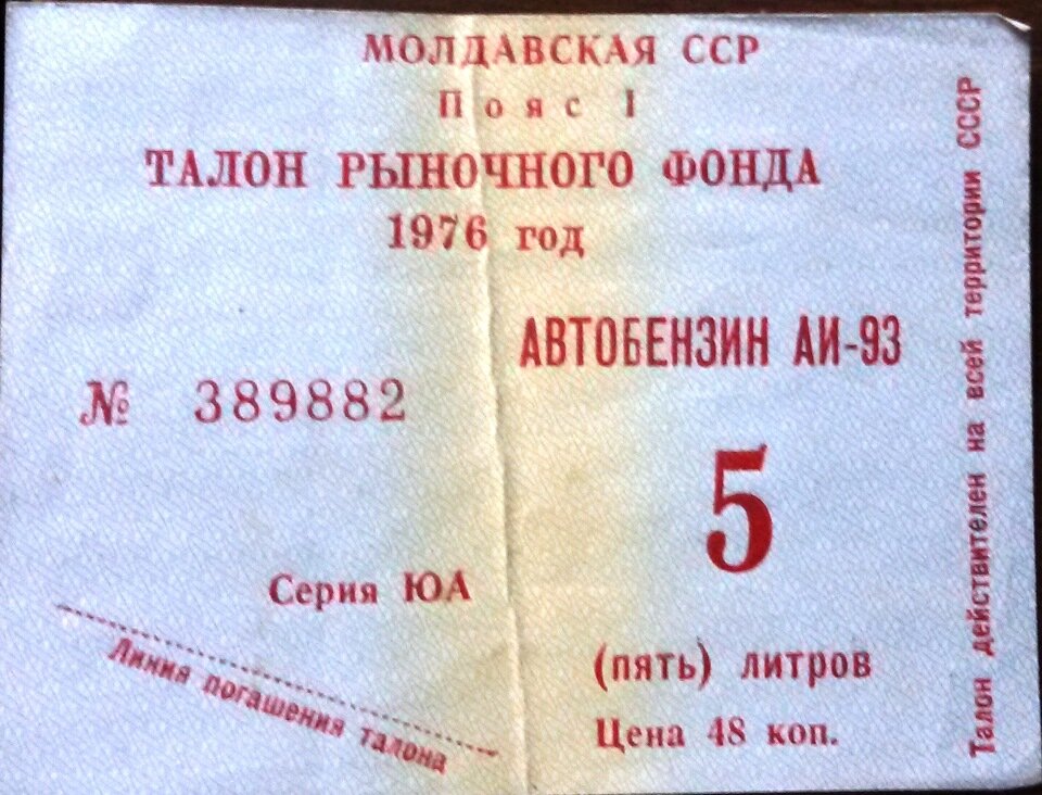 Сколько времени был ссср. Талоны на бензин в СССР. Советский талон на бензин. Талон 93 бензина в Советском. Талон на бензин 1980 года.