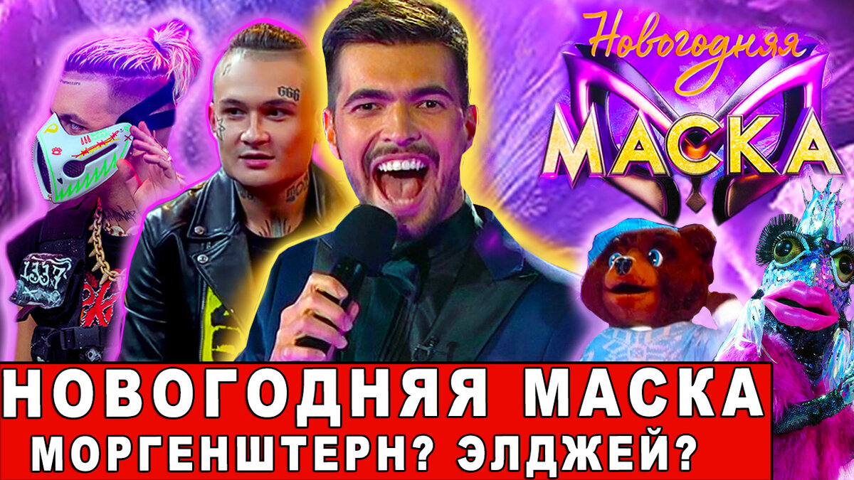 Моргенштерн и Элджей на Маске!?! Новогодняя Маска. Обзор шоу на НТВ! |  МУЗЫКАЛЬНЫЙ БЕСПРЕДЕЛ | Дзен